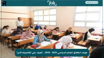 موعد انطلاق العام الدراسي 2025 – 2026.. تعرف على تفاصيله الآن!